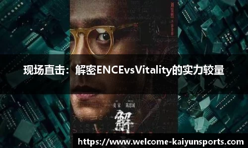 现场直击：解密ENCEvsVitality的实力较量