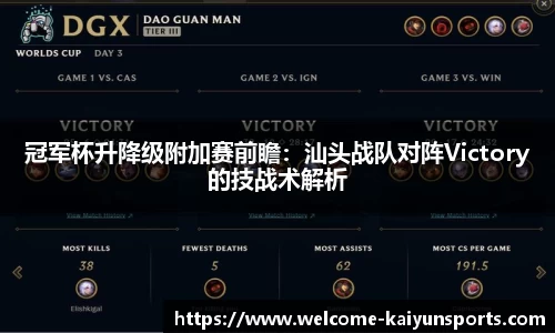 冠军杯升降级附加赛前瞻：汕头战队对阵Victory的技战术解析