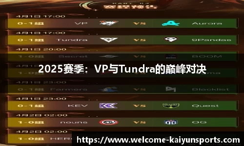 2025赛季：VP与Tundra的巅峰对决