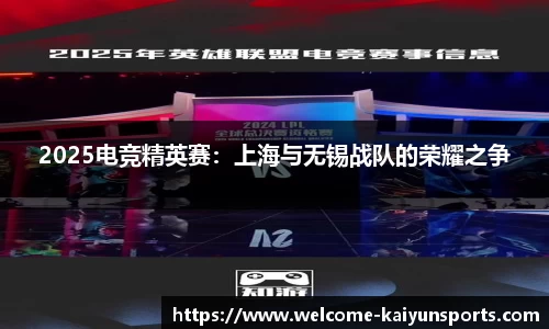 2025电竞精英赛：上海与无锡战队的荣耀之争