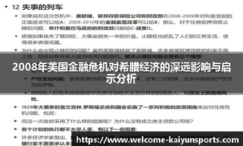 2008年美国金融危机对希腊经济的深远影响与启示分析