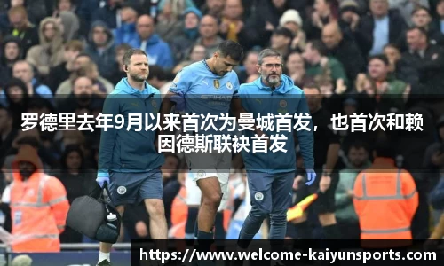 罗德里去年9月以来首次为曼城首发，也首次和赖因德斯联袂首发